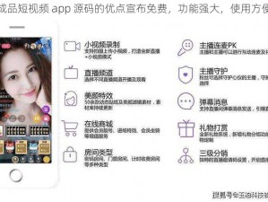 成品短视频 app 源码的优点宣布免费，功能强大，使用方便