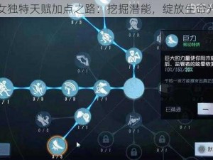 盲女独特天赋加点之路：挖掘潜能，绽放生命光彩