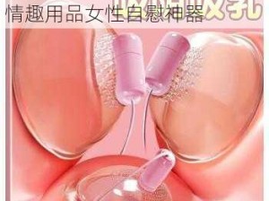 浪水真多啊奶头好硬视频成人情趣用品女性自慰神器