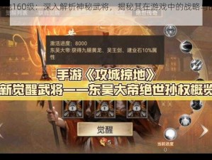 攻城掠地160级：深入解析神秘武将，揭秘其在游戏中的战略与战术运用