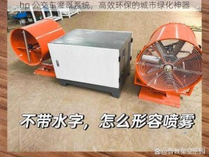 hp 公交车灌溉系统，高效环保的城市绿化神器