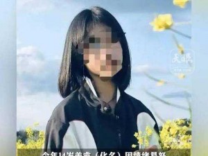 震惊14 岁少女竟遭遇这种事