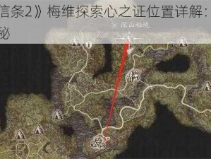 《龙之信条2》梅维探索心之证位置详解：获取攻略大揭秘