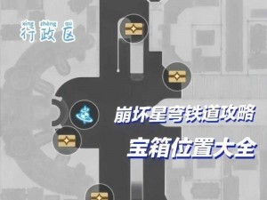 崩坏星穹铁道罗浮金人巷宝箱全攻略：收集路线与技巧解析