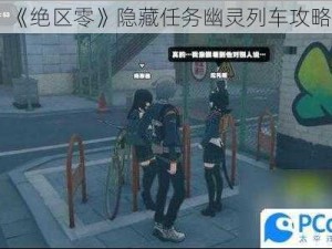 《绝区零》隐藏任务幽灵列车攻略