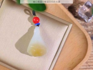 精心挑选一根适合你的玉器