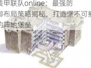 装甲联队online：最强防御布局策略揭秘，打造坚不可摧的阵地堡垒