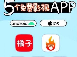 成全免费高清影视 APP，海量高清影视免费畅享