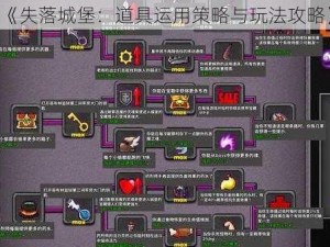 《失落城堡：道具运用策略与玩法攻略》