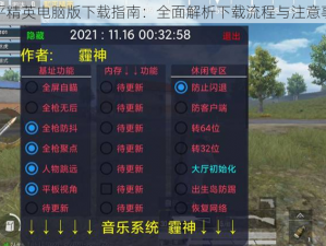 和平精英电脑版下载指南：全面解析下载流程与注意事项