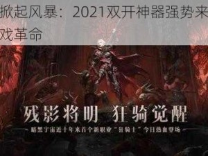 暗黑霸主掀起风暴：2021双开神器强势来袭，引领新纪元游戏革命