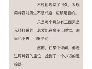 捡到校霸遥控器 TXT 全文免费阅读——体验掌控他人命运的快感