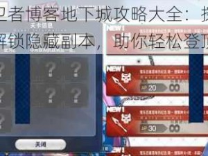 冰原守卫者博客地下城攻略大全：探索未知领域，解锁隐藏副本，助你轻松登顶地下城