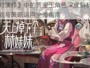 《绝对演绎》中的贾宝玉角色深度解析：强度技能与策略运用全面指南