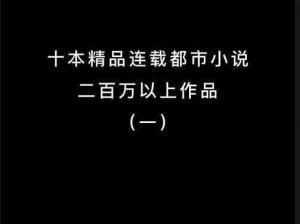 都市激色第一页：都市激色第一页，带你领略都市激情