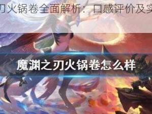 魔渊之刃火锅卷全面解析：口感评价及实用性探讨