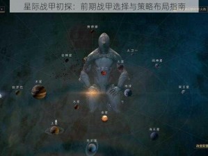 星际战甲初探：前期战甲选择与策略布局指南