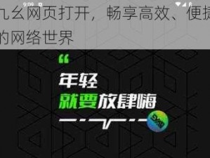 九幺网页打开，畅享高效、便捷的网络世界