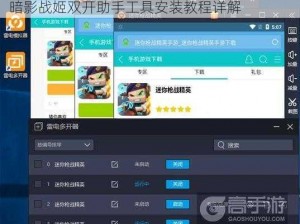 暗影战姬双开攻略：如何轻松实现游戏多开？暗影战姬双开助手工具安装教程详解