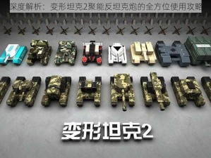 深度解析：变形坦克2聚能反坦克炮的全方位使用攻略