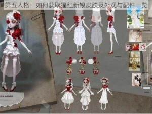 第五人格：如何获取猩红新娘皮肤及外观与配件一览