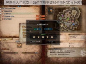 怪物猎人世界新手入门指南：如何正确安装和使用MOD提升游戏体验教程