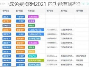 成免费 CRM2021 的功能有哪些？