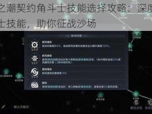 黑暗之潮契约角斗士技能选择攻略：深度解析角斗士技能，助你征战沙场