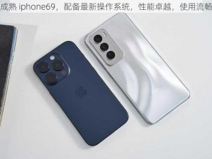 成熟 iphone69，配备最新操作系统，性能卓越，使用流畅