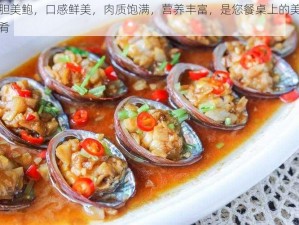 大胆美鲍，口感鲜美，肉质饱满，营养丰富，是您餐桌上的美味佳肴