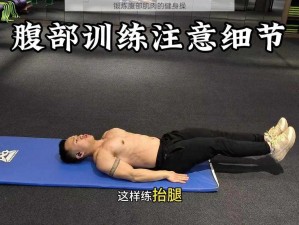 锻炼腹部肌肉的健身操