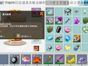 迷你世界制作回血道具攻略全解析：一步步打造生命之源装备教程