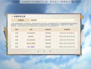 《原神》5.0全新抽卡机制解析与介绍：带你深入了解更新后的抽卡规则