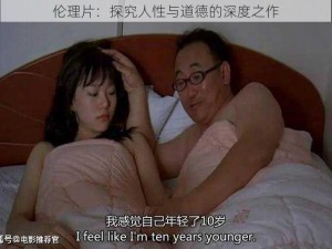 伦理片：探究人性与道德的深度之作