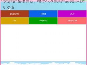caopon 超碰最新，提供各种最新产品信息和购买渠道
