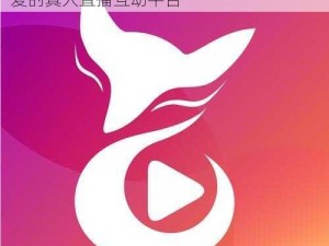 秀色直播app下载安装app——一款全民都爱的真人直播互动平台