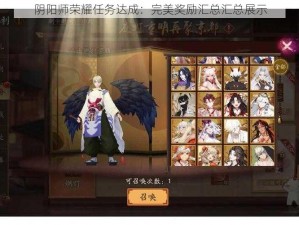 阴阳师荣耀任务达成：完美奖励汇总汇总展示