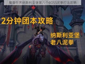 魔兽世界纳斯利亚堡第八个BOSS泥拳打法攻略