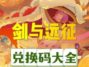 剑与远征9月3日最新兑换码大全：获取有效兑换码全攻略