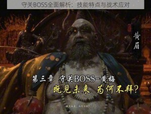 守关BOSS全面解析：技能特点与战术应对