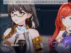 探索巴比伦之门：崩坏3雪狼小队Raid攻略第四关详尽解析与实战指南