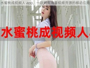 水蜜桃成视频人 app，一款拥有海量视频资源的移动应用