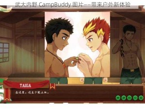 武大内野 CampBuddy 图片——带来户外新体验