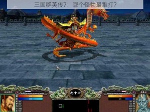 三国群英传7：哪个怪物最难打？