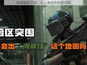 探索暗区之谜：无人海岸的秘密寻踪