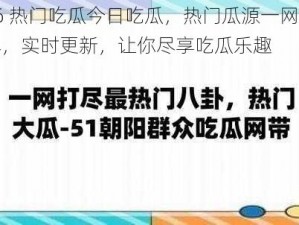 66 热门吃瓜今日吃瓜，热门瓜源一网打尽，实时更新，让你尽享吃瓜乐趣