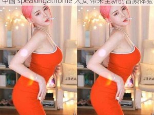 中国 speakingathome 人女 带来全新的音频体验