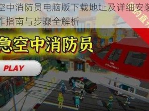 紧急空中消防员电脑版下载地址及详细安装指南：操作指南与步骤全解析