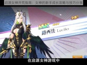 启源女神开荒指南：女神的新手成长攻略与技巧分享