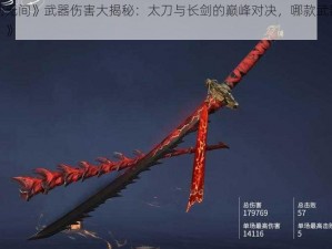 《永劫无间》武器伤害大揭秘：太刀与长剑的巅峰对决，哪款武器伤害更高？》